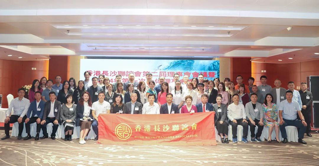 祝贺香港长沙联谊会第二届第一次理事会议召