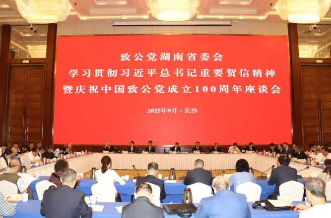 胡国安董事长出席致公党湖南省委会庆祝中国